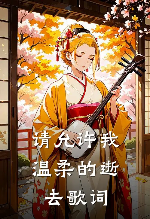 请允许我温柔的逝去歌词