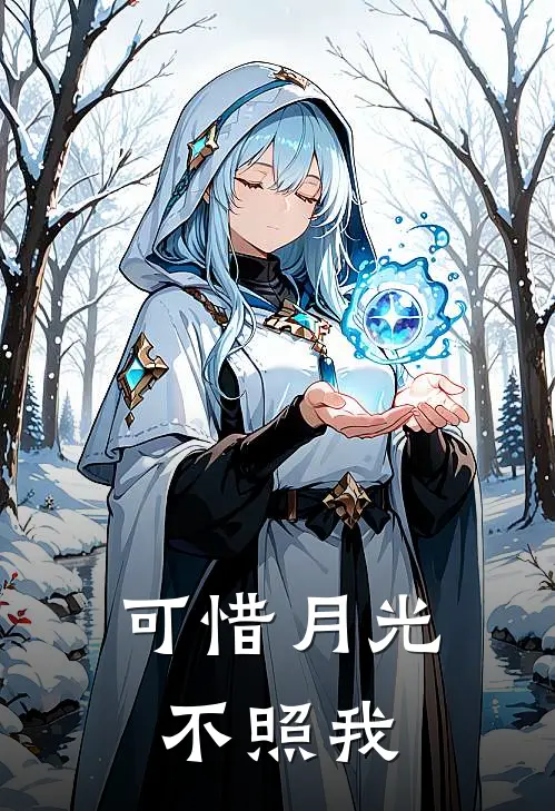 江皎苏烬可惜月光不照我完结版在线阅读_可惜月光不照我全集免费在线阅读