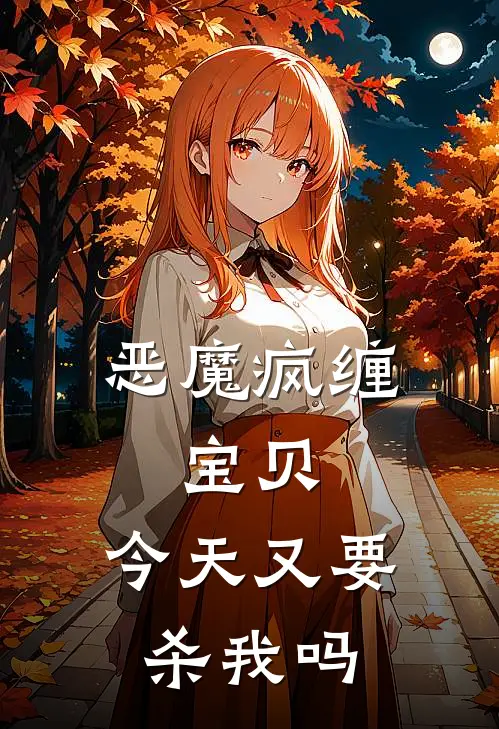 恶魔疯缠：宝贝，今天又要杀我吗