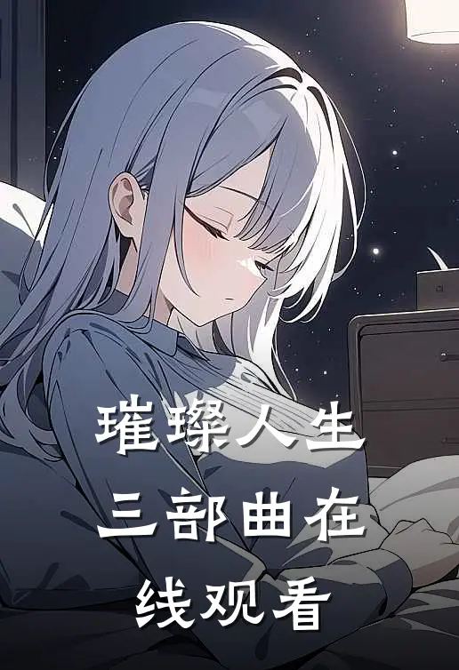 璀璨人生三部曲在线观看