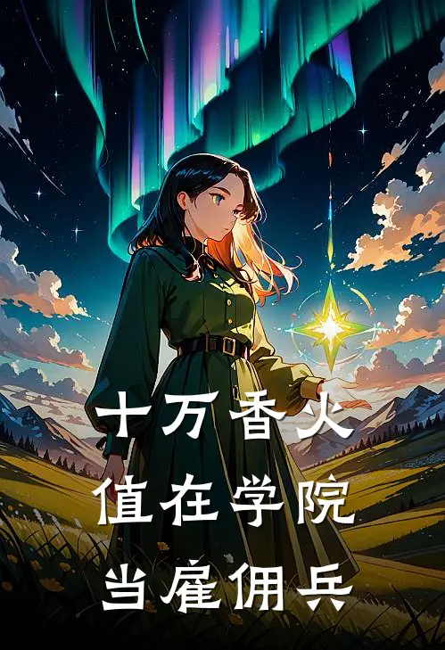 十万香火值在学院当雇佣兵