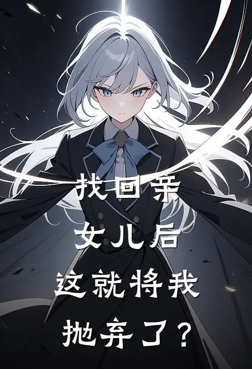 找回亲女儿后，这就将我抛弃了？