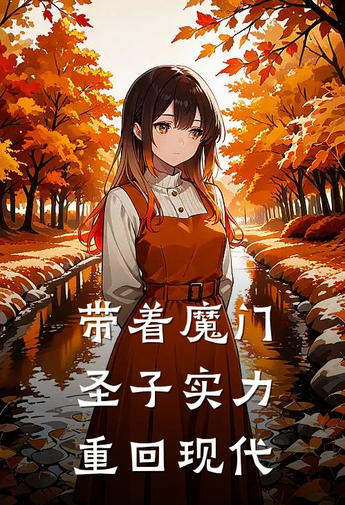 带着魔门圣子实力重回现代