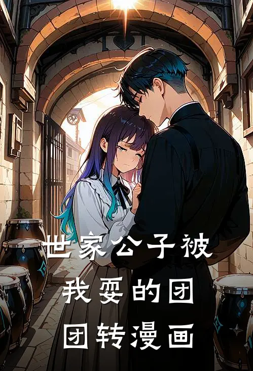 世家公子被我耍的团团转漫画