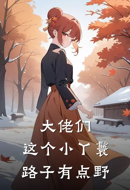 大佬们：这个小丫鬟路子有点野