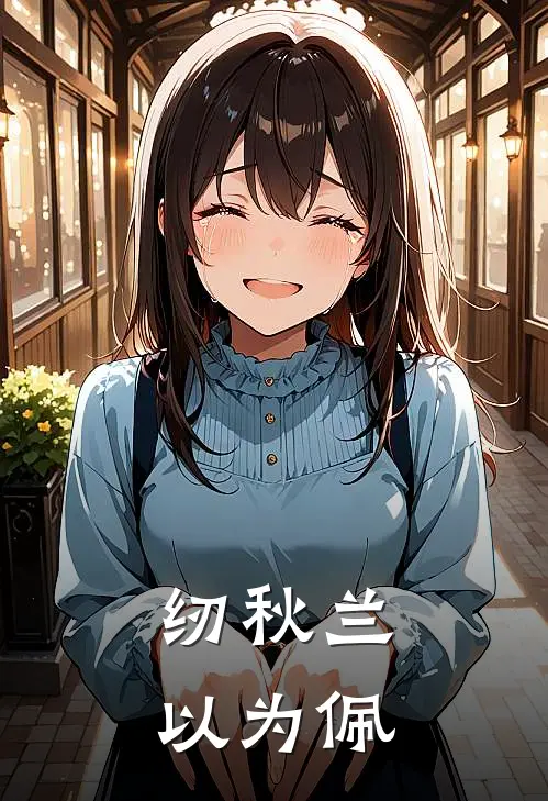 纫秋兰，以为佩