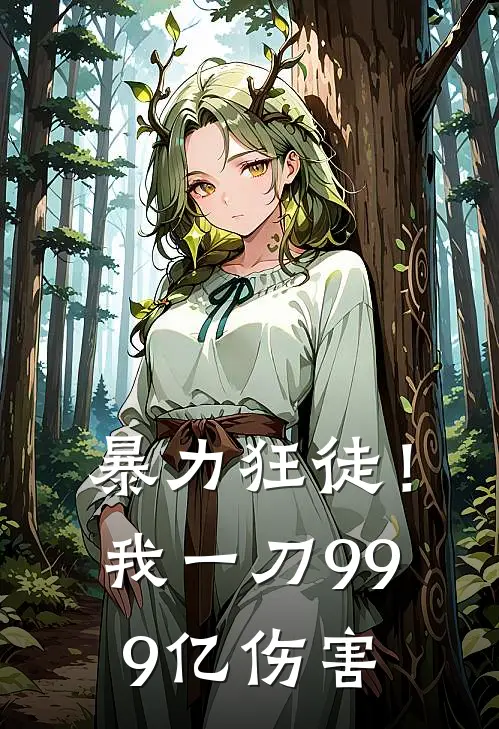 暴力狂徒！我一刀999亿伤害(周子谦姬昊泽)热门小说推荐_免费小说在线看暴力狂徒！我一刀999亿伤害周子谦姬昊泽