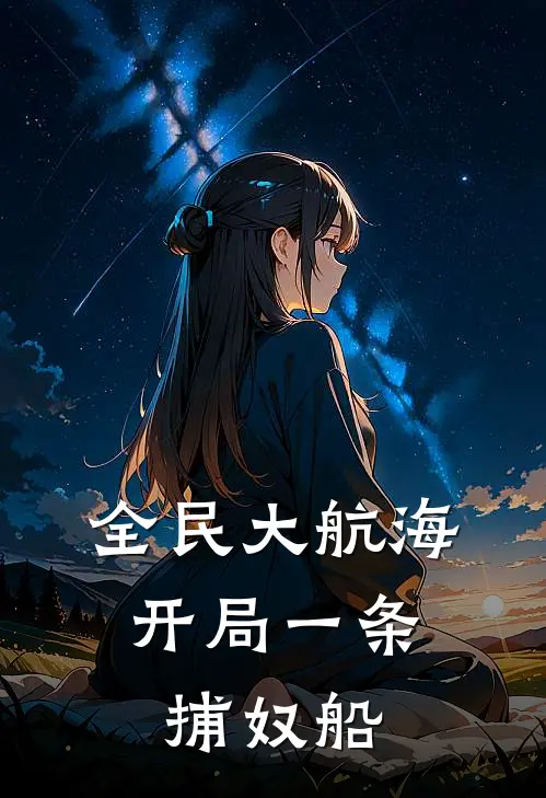 全民大航海，开局一条捕奴船方白奥特曼小说完整版_热门好看小说全民大航海，开局一条捕奴船(方白奥特曼)