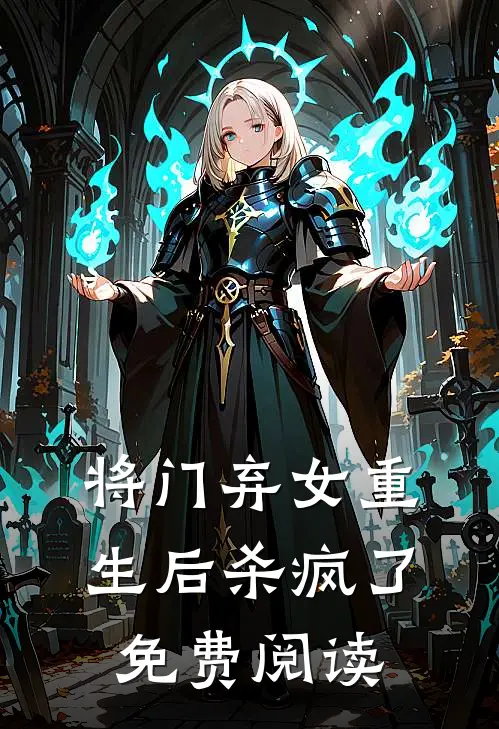 将门弃女重生后杀疯了免费阅读