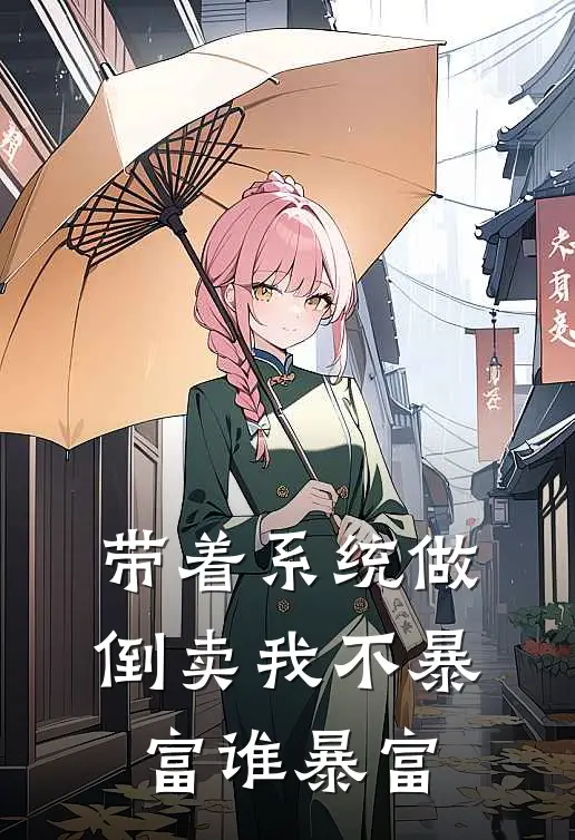 带着系统做倒卖我不暴富谁暴富