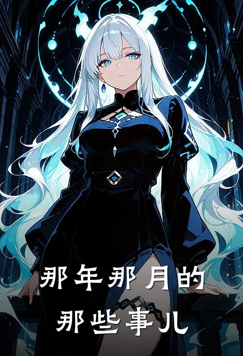 那年那月的那些事儿