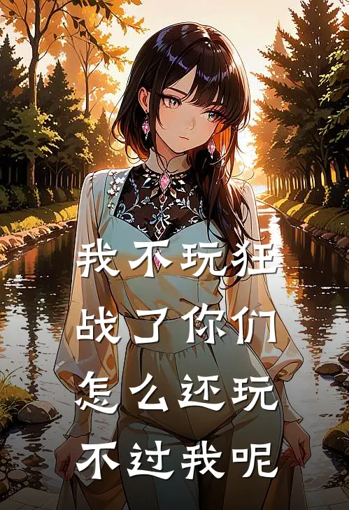 我不玩狂战了你们怎么还玩不过我呢