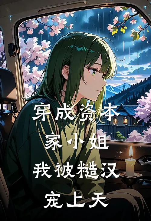 穿成资本家小姐，我被糙汉宠上天