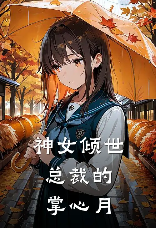 神女倾世：总裁的掌心月