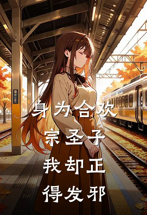 身为合欢宗圣子，我却正得发邪