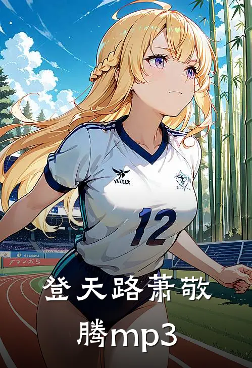 登天路萧敬腾mp3