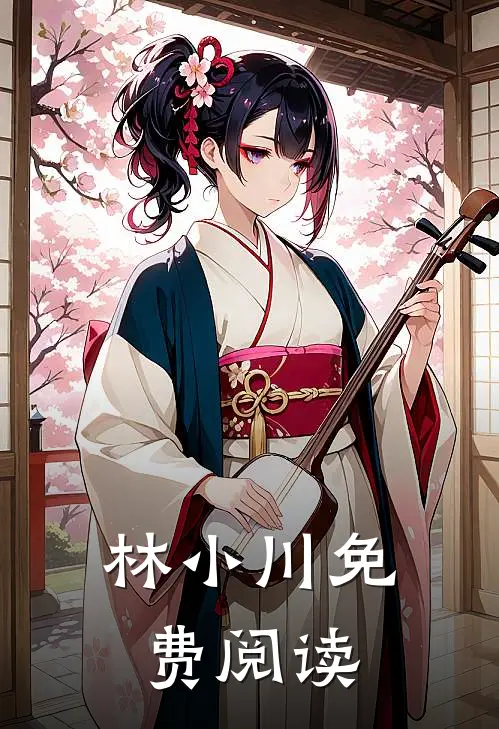 林小川免费阅读