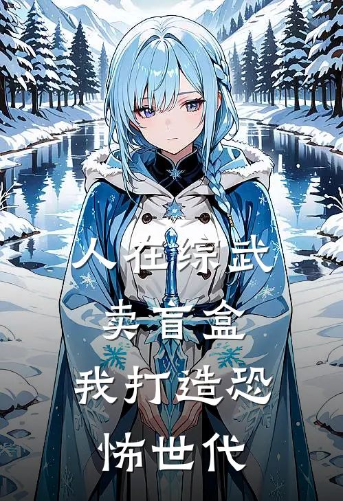 人在综武卖盲盒，我打造恐怖世代