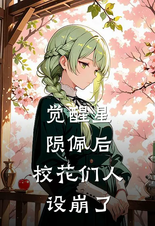 觉醒星陨佩后，校花们人设崩了(赵志强林阳)在线阅读免费小说_完整版小说免费阅读觉醒星陨佩后，校花们人设崩了(赵志强林阳)