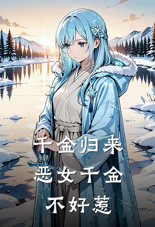 千金归来，恶女千金不好惹