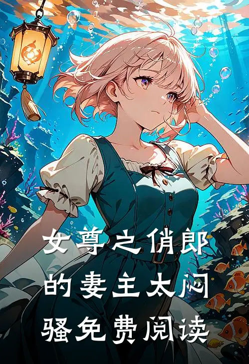 女尊之俏郎的妻主太闷骚免费阅读