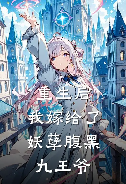 重生后，我嫁给了妖孽腹黑九王爷