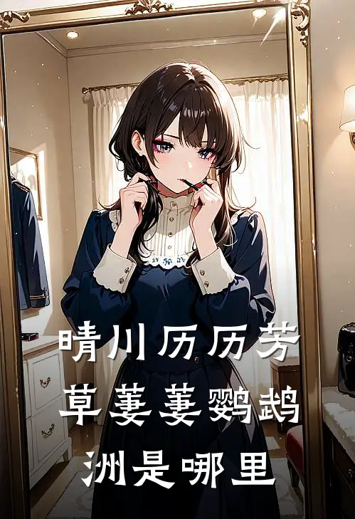 晴川历历芳草萋萋鹦鹉洲是哪里