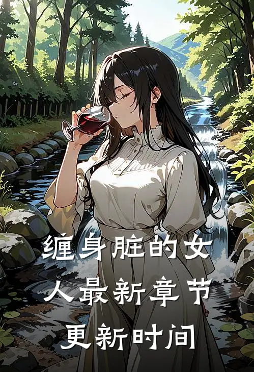 缠身脏的女人最新章节更新时间