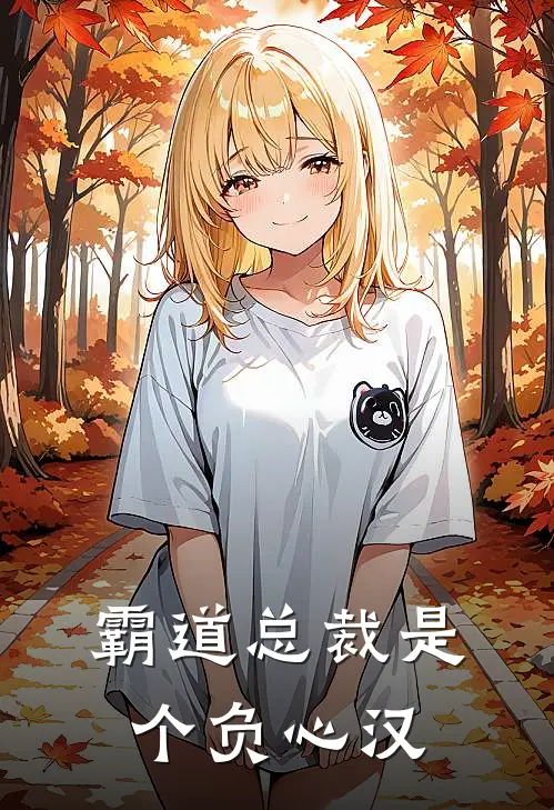 霸道总裁是个负心汉