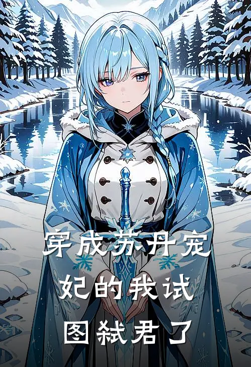 穿成苏丹宠妃的我试图弑君了