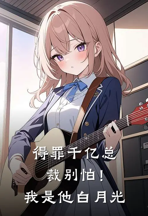 得罪千亿总裁别怕！我是他白月光