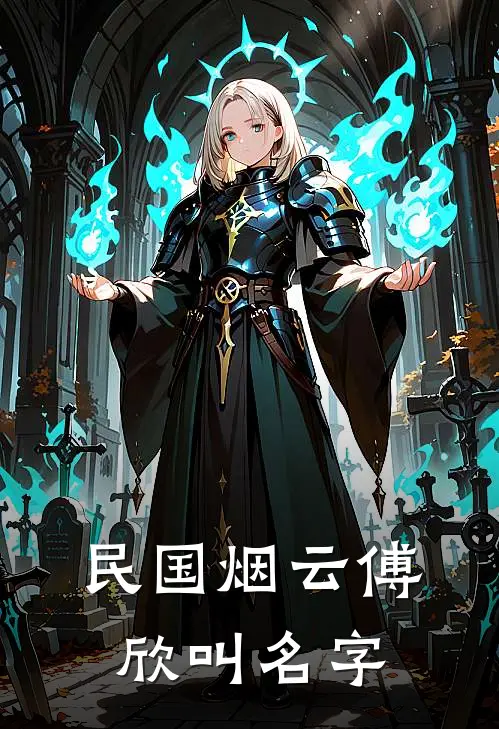 民国烟云傅欣叫名字