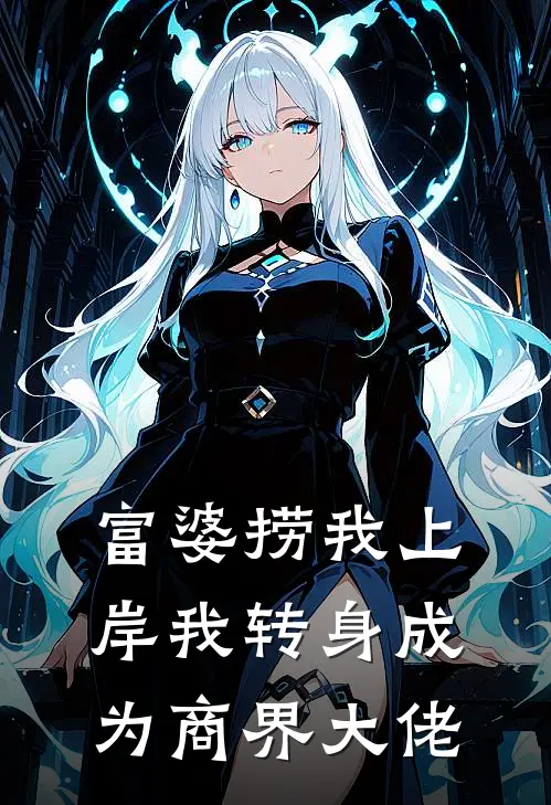 富婆捞我上岸我转身成为商界大佬