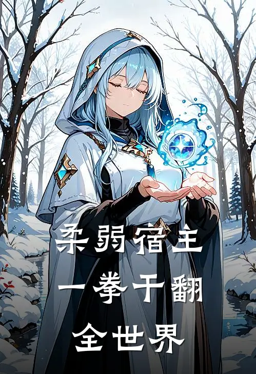 柔弱宿主一拳干翻全世界