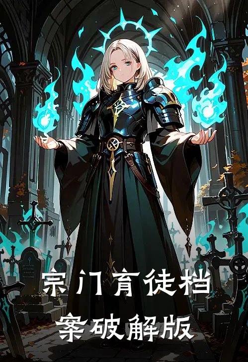 宗门育徒档案破解版