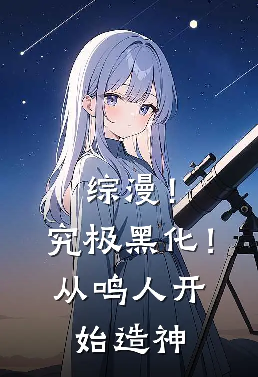 综漫！究极黑化！从鸣人开始造神(龙泽佐助)免费小说全集_完本小说免费阅读综漫！究极黑化！从鸣人开始造神(龙泽佐助)