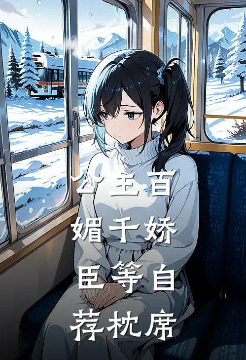 公主百媚千娇，臣等自荐枕席