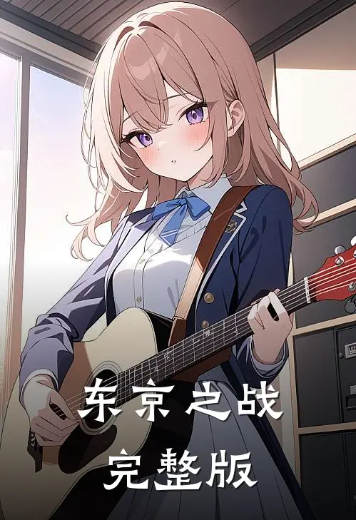 东京之战完整版