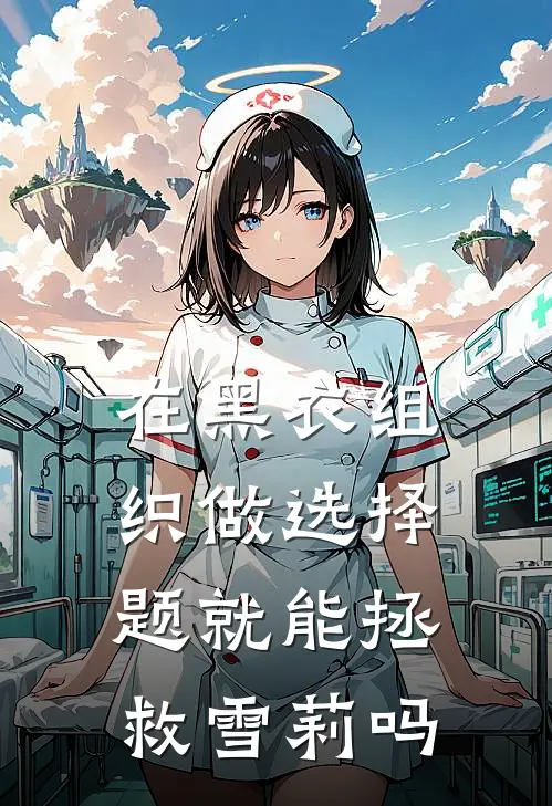 在黑衣组织做选择题就能拯救雪莉吗