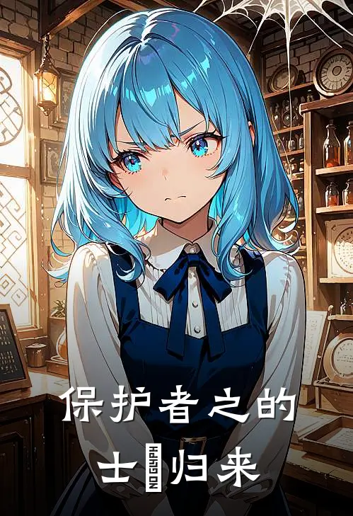 保护者之的士俠归来
