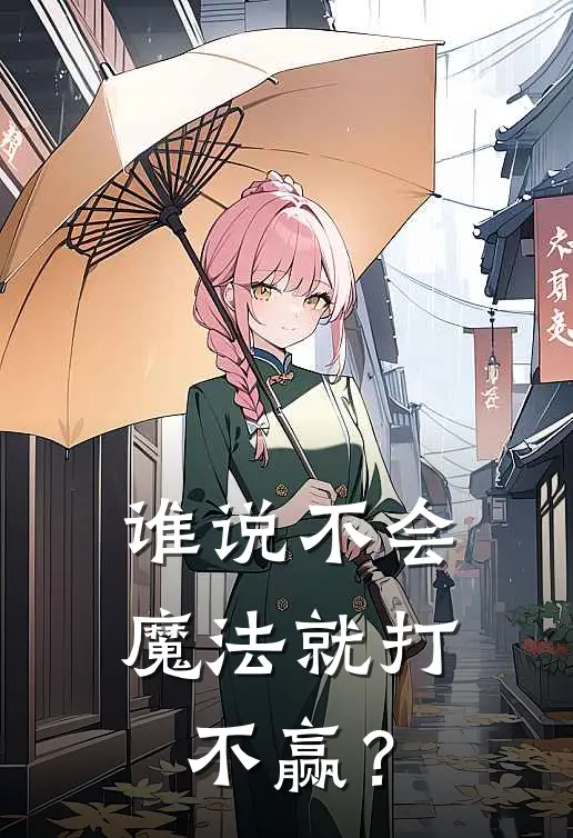 谁说不会魔法就打不赢？