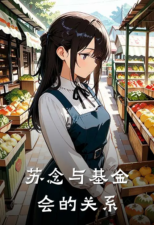 苏念与基金会的关系