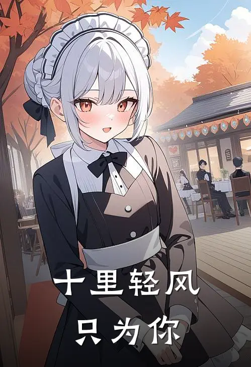 十里轻风，只为你