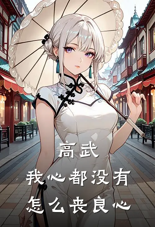 高武：我心都没有，怎么丧良心