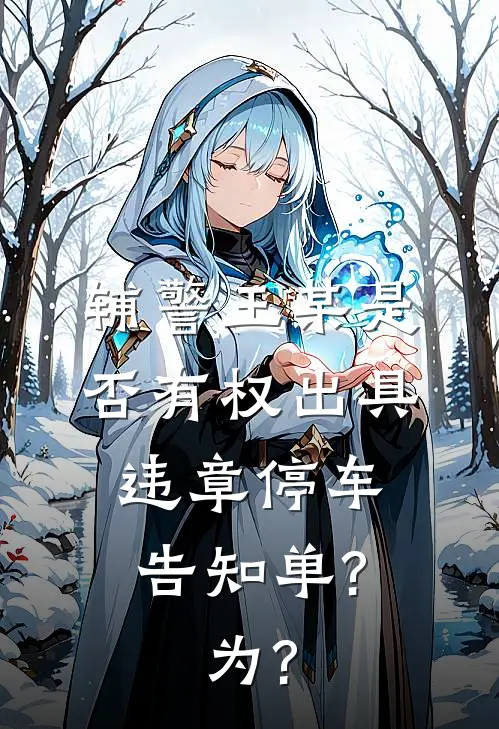 辅警王某是否有权出具违章停车告知单?为?