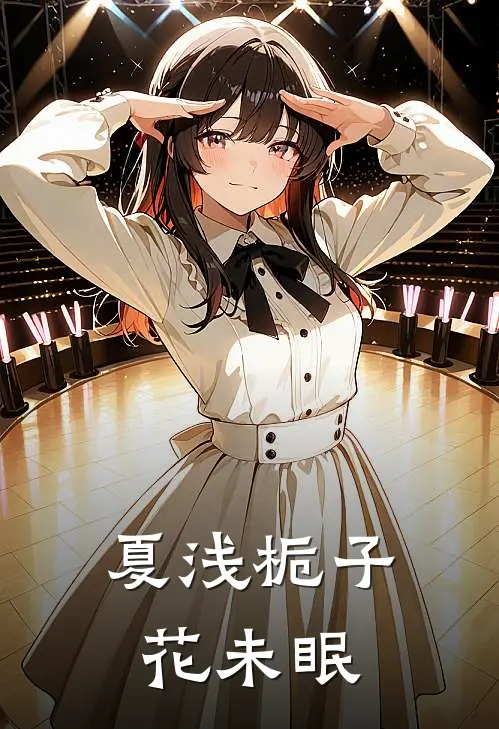 夏浅栀子花未眠