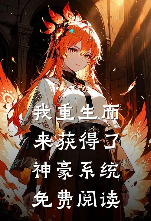 我重生而来获得了神豪系统免费阅读