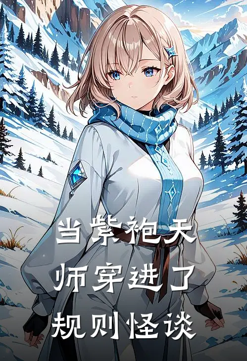 当紫袍天师穿进了规则怪谈陆文波安白最新完结小说推荐_全集免费小说当紫袍天师穿进了规则怪谈陆文波安白