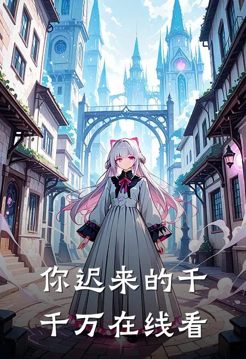你迟来的千千万在线看