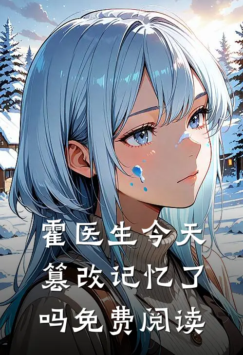霍医生今天篡改记忆了吗免费阅读